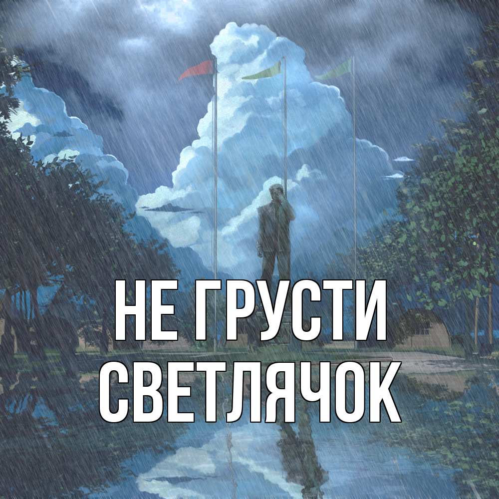 Открытка на каждый день с именем, Светлячок Не грусти небо и флаги Прикольная открытка с пожеланием онлайн скачать бесплатно 