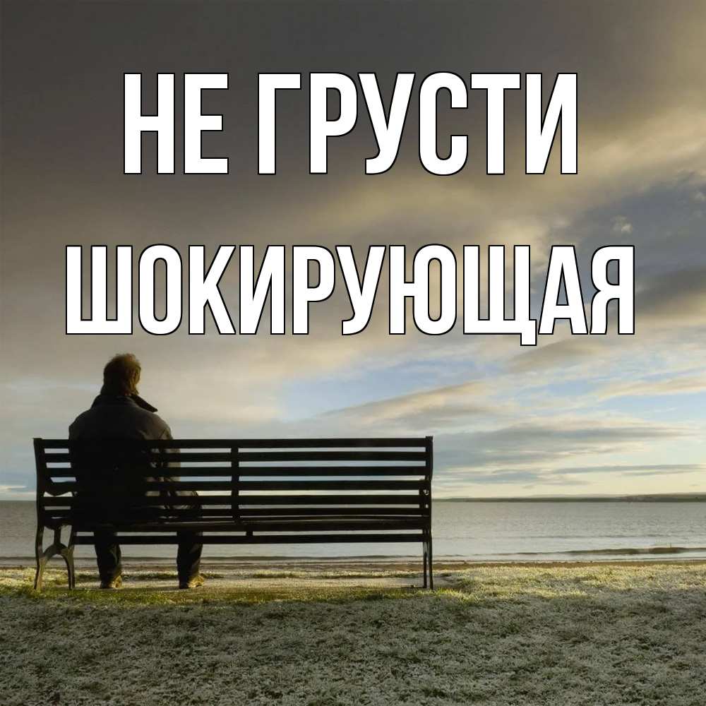 Открытка на каждый день с именем, Шокирующая Не грусти озеро Прикольная открытка с пожеланием онлайн скачать бесплатно 