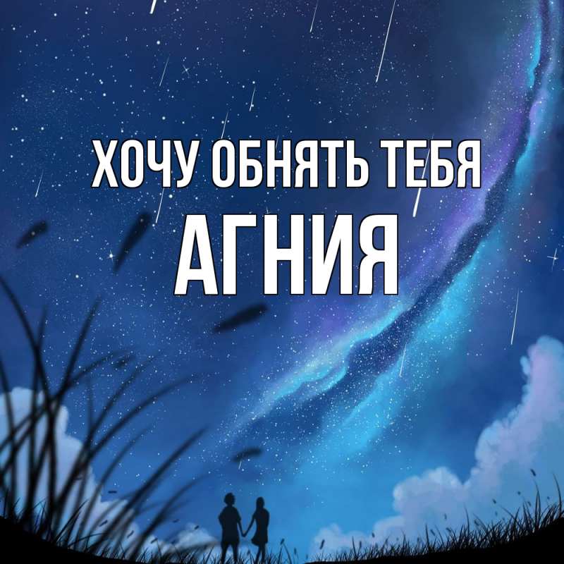Картинка Хочу обнять тебя, Агния