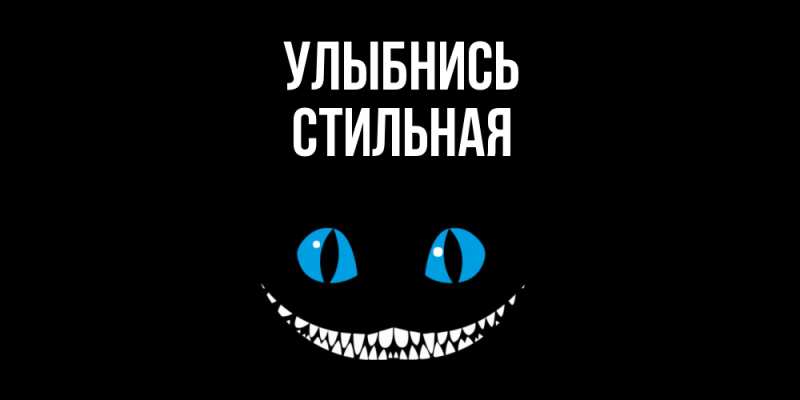 Картинка Улыбнись, Стильная