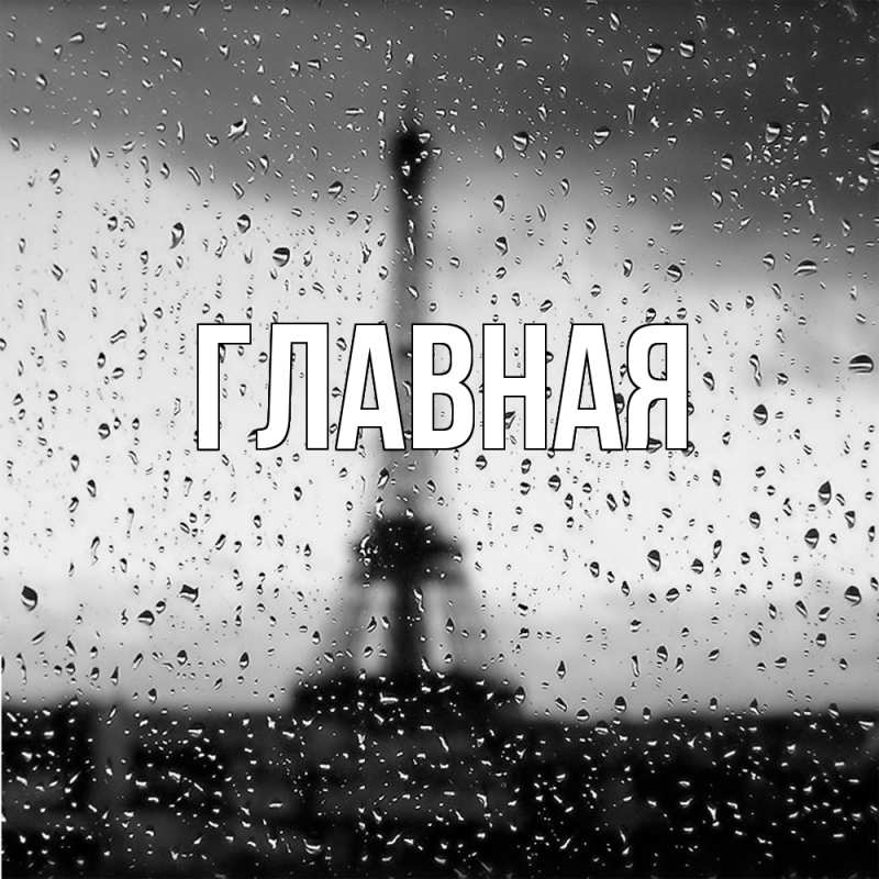 Картинка  с именем , настя