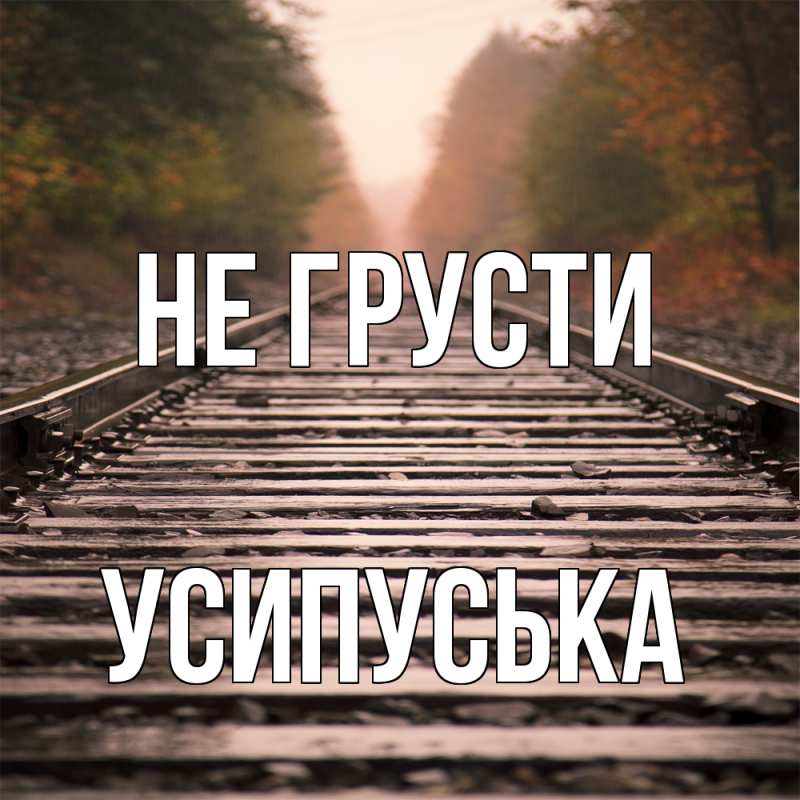 Картинка Не грусти, усипуська