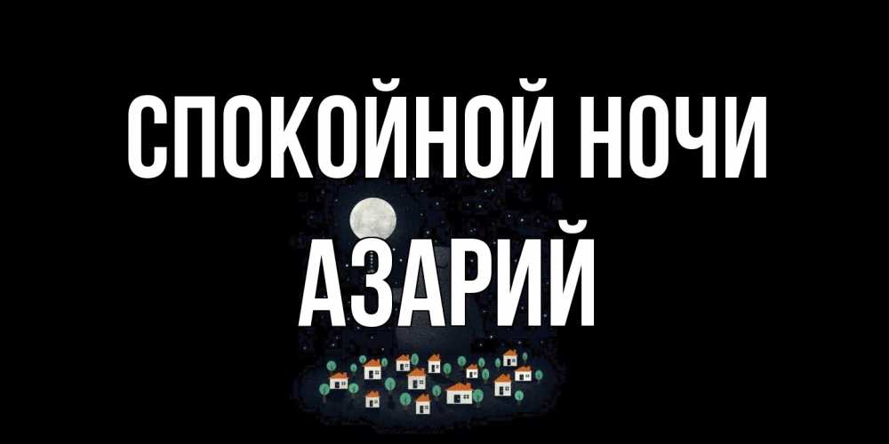 Открытка на каждый день с именем, Азарий Спокойной ночи кот,луна, ночь, звезды Прикольная открытка с пожеланием онлайн скачать бесплатно 