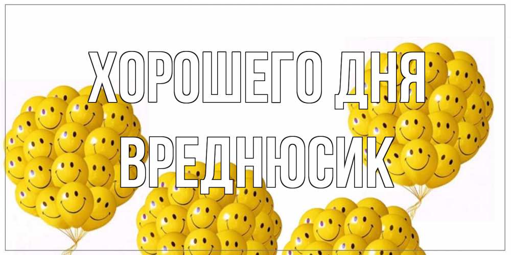 Открытка на каждый день с именем, Вреднюсик Хорошего дня шарики Прикольная открытка с пожеланием онлайн скачать бесплатно 