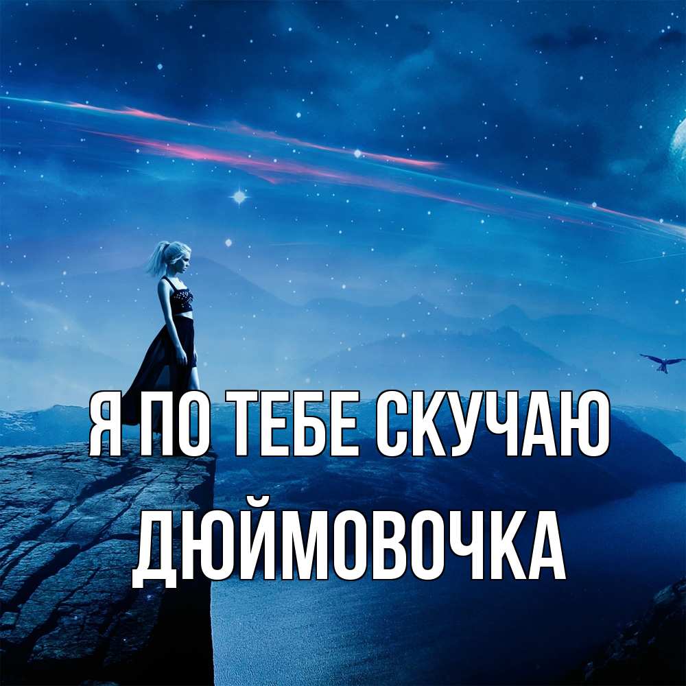 Открытка на каждый день с именем, Дюймовочка Я по тебе скучаю одна Прикольная открытка с пожеланием онлайн скачать бесплатно 