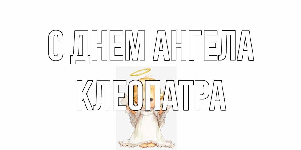 Открытка на каждый день с именем, Клеопатра С днем ангела ангелочек, нимб Прикольная открытка с пожеланием онлайн скачать бесплатно 