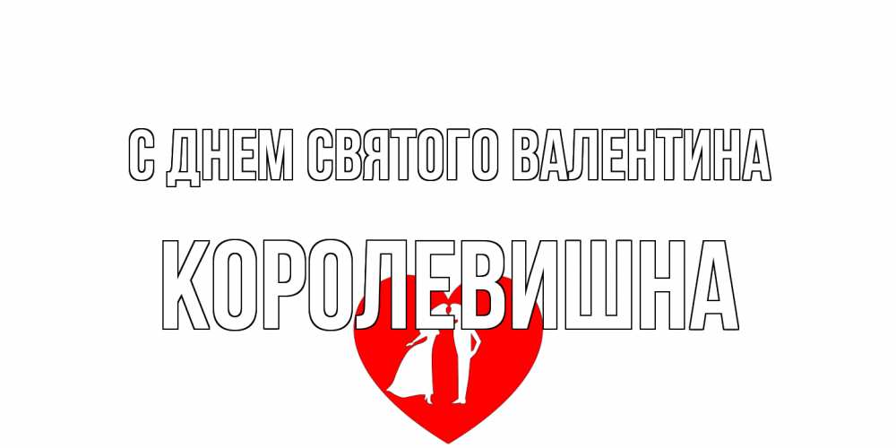 Открытка на каждый день с именем, Королевишна С днем Святого Валентина парень и девушка целуются Прикольная открытка с пожеланием онлайн скачать бесплатно 