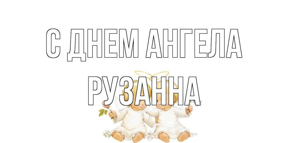 Открытка на каждый день с именем, Рузанна С днем ангела Два ребенка ангела Прикольная открытка с пожеланием онлайн скачать бесплатно 
