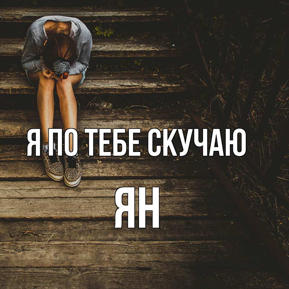 Открытка на каждый день с именем, Ян Я по тебе скучаю грущу Прикольная открытка с пожеланием онлайн скачать бесплатно 