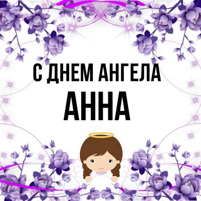 Картинка С днем ангела, Анна