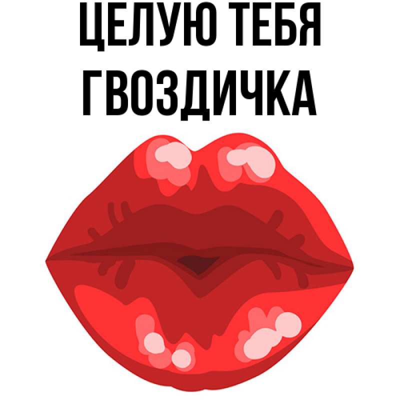 Картинка Целую тебя, Гвоздичка