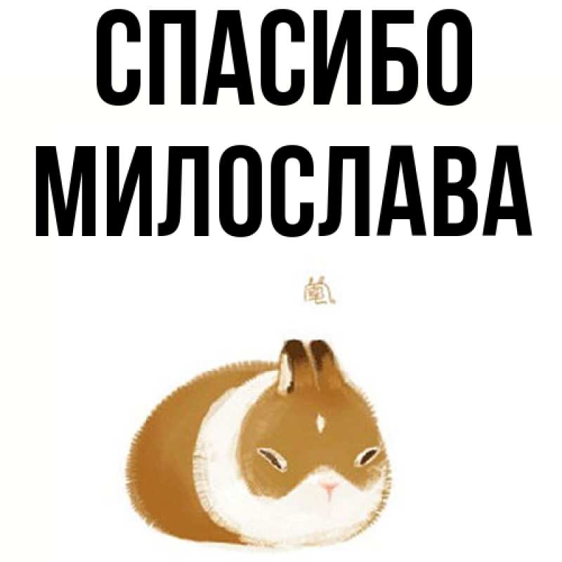 Картинка Спасибо, Милослава