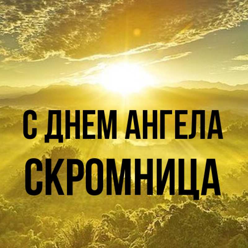 Картинка С днем ангела, Скромница