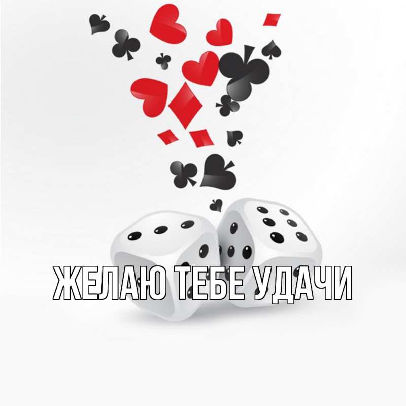 Картинка Желаю тебе удачи, открытка бесплатно