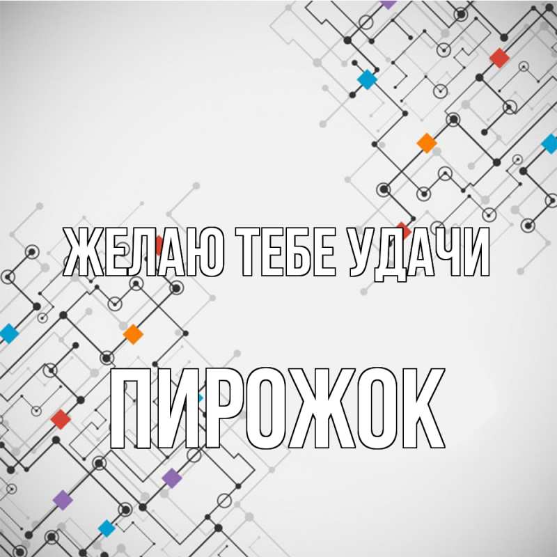 Картинка Желаю тебе удачи, пирожок