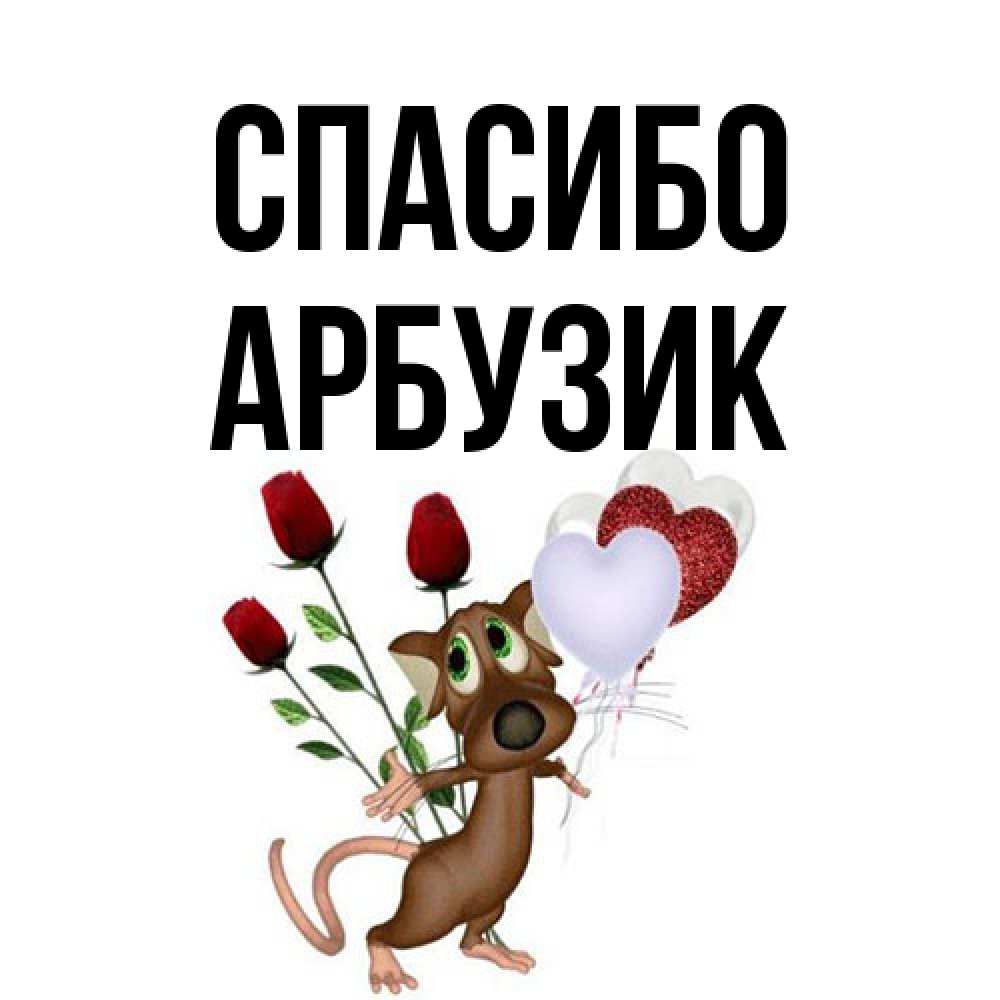 Открытка на каждый день с именем, Арбузик Спасибо песик с шариками в форме сердец Прикольная открытка с пожеланием онлайн скачать бесплатно 