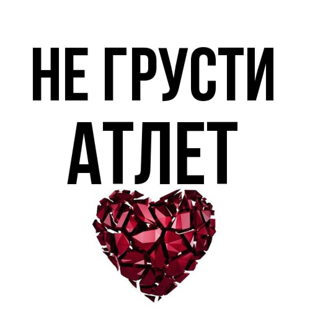 Открытка на каждый день с именем, Атлет Не грусти рубиновое сердечко Прикольная открытка с пожеланием онлайн скачать бесплатно 