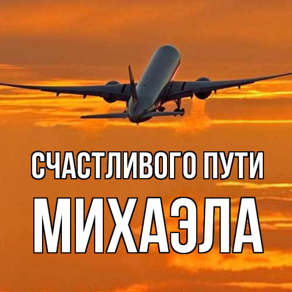 Открытка на каждый день с именем, Михаэла Счастливого пути оранжевое небо Прикольная открытка с пожеланием онлайн скачать бесплатно 