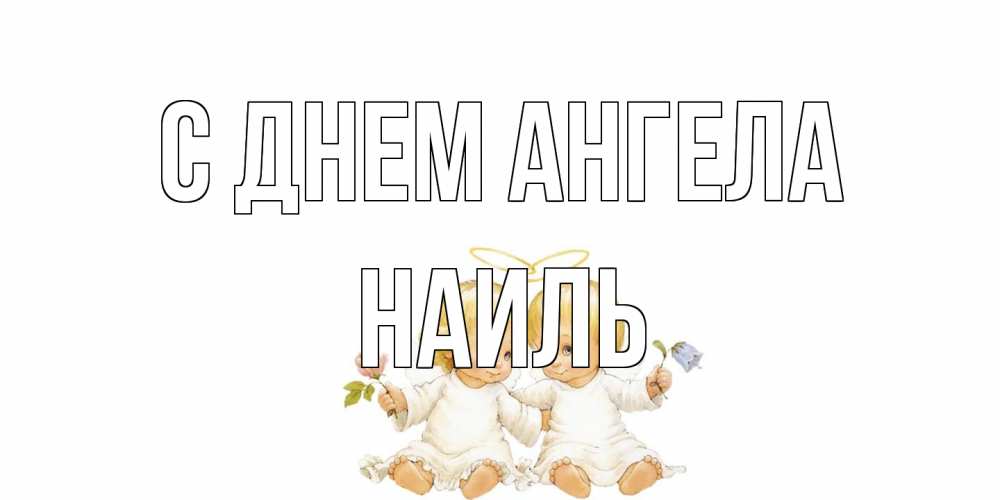 Открытка на каждый день с именем, Наиль С днем ангела Два ребенка ангела Прикольная открытка с пожеланием онлайн скачать бесплатно 