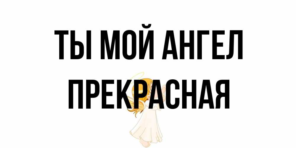 Открытка на каждый день с именем, Пpекpасная Ты мой ангел ангел, девочка Прикольная открытка с пожеланием онлайн скачать бесплатно 