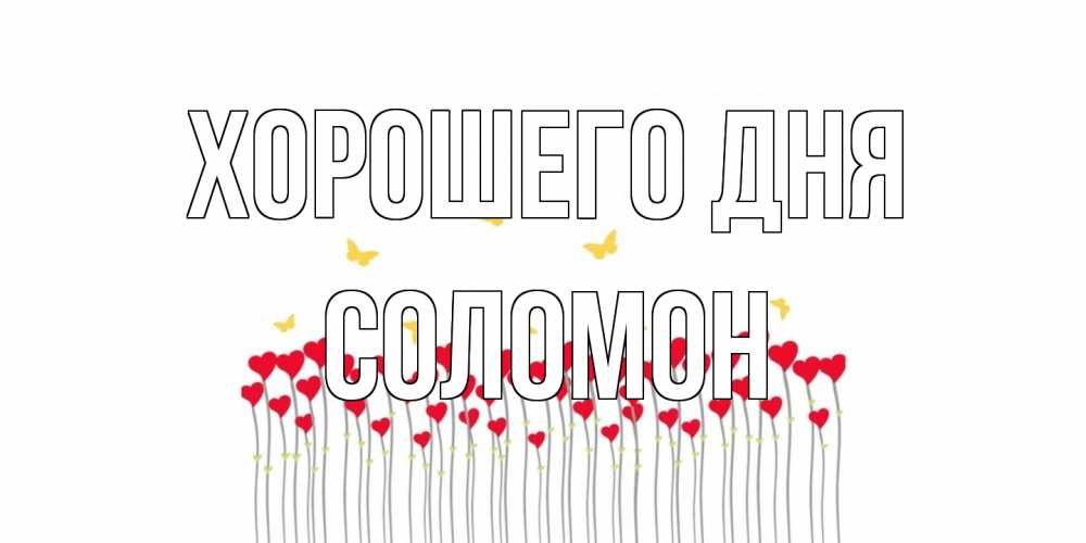 Открытка на каждый день с именем, Соломон Хорошего дня открытка отличного дня с сердечками Прикольная открытка с пожеланием онлайн скачать бесплатно 
