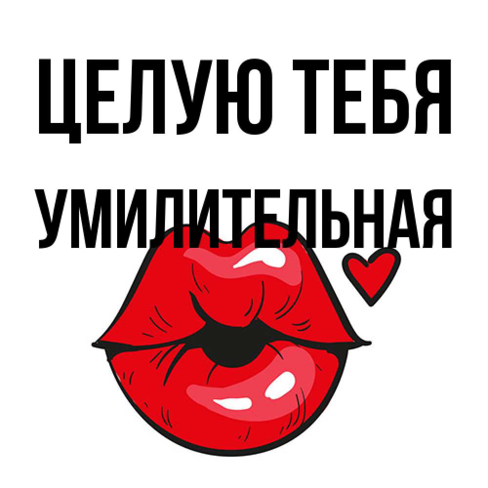 Открытка на каждый день с именем, умилительная Целую тебя открытка с поцелуем любви для парня Прикольная открытка с пожеланием онлайн скачать бесплатно 