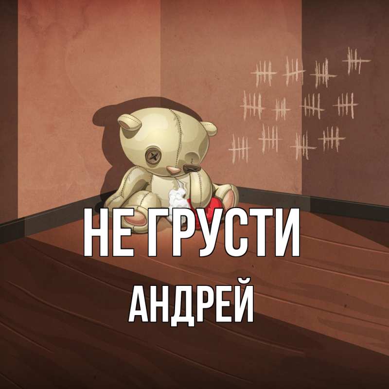 Картинка Не грусти, Андрей