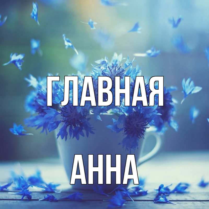 Картинка  с именем , Анна