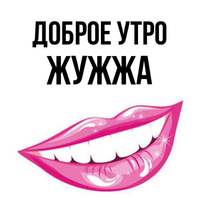 Картинка Доброе утро, Жужжа