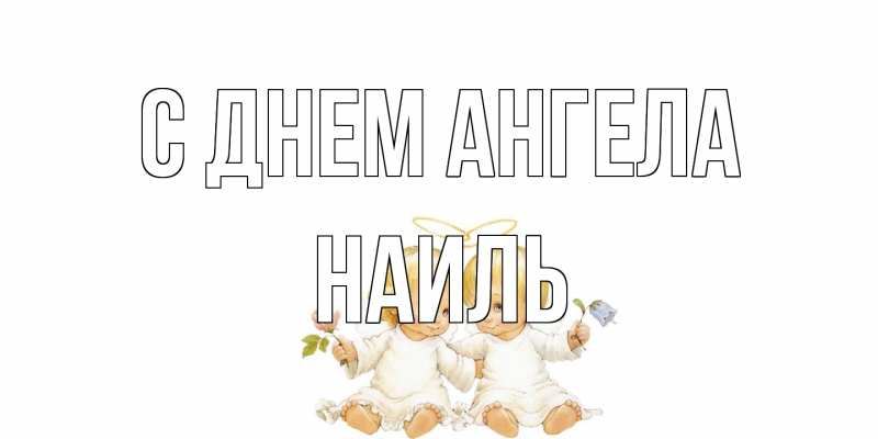 Картинка С днем ангела, Наиль