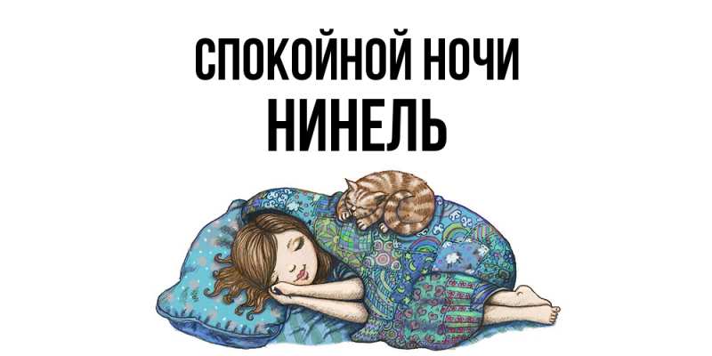 Картинка Спокойной ночи, Нинель