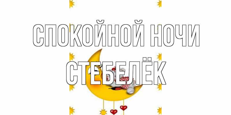 Картинка Спокойной ночи, Стебелёк