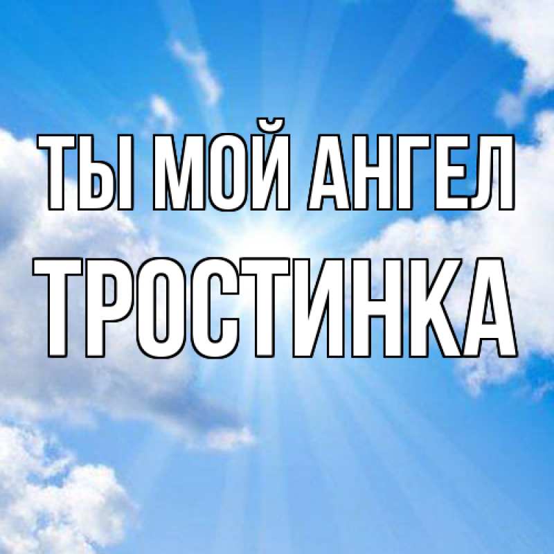 Картинка Ты мой ангел, Тpостинка