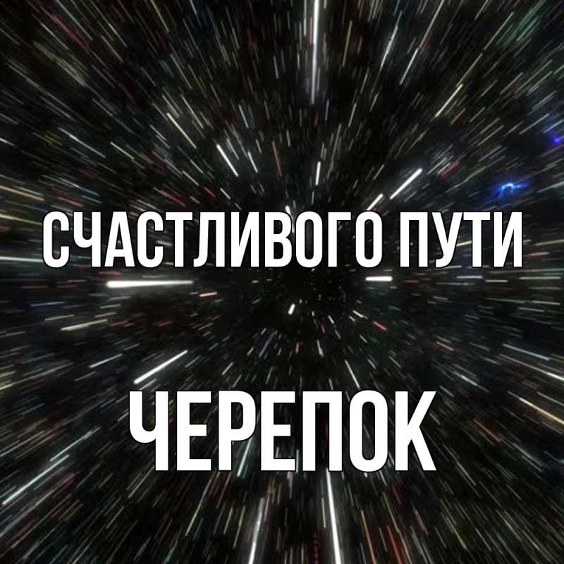 Картинка Счастливого пути, Черепок