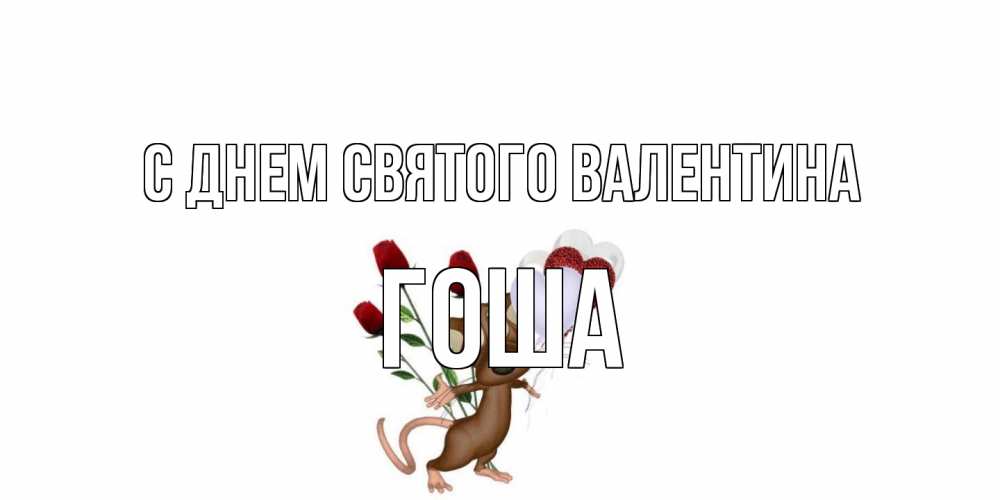 Открытка на каждый день с именем, Гоша С днем Святого Валентина открытки на день святого Валентина для любимой девушки бесплатно онлайн Прикольная открытка с пожеланием онлайн скачать бесплатно 