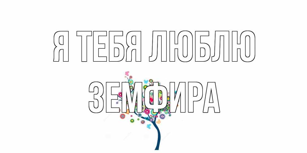 Открытка на каждый день с именем, Земфира Я тебя люблю дерево Прикольная открытка с пожеланием онлайн скачать бесплатно 