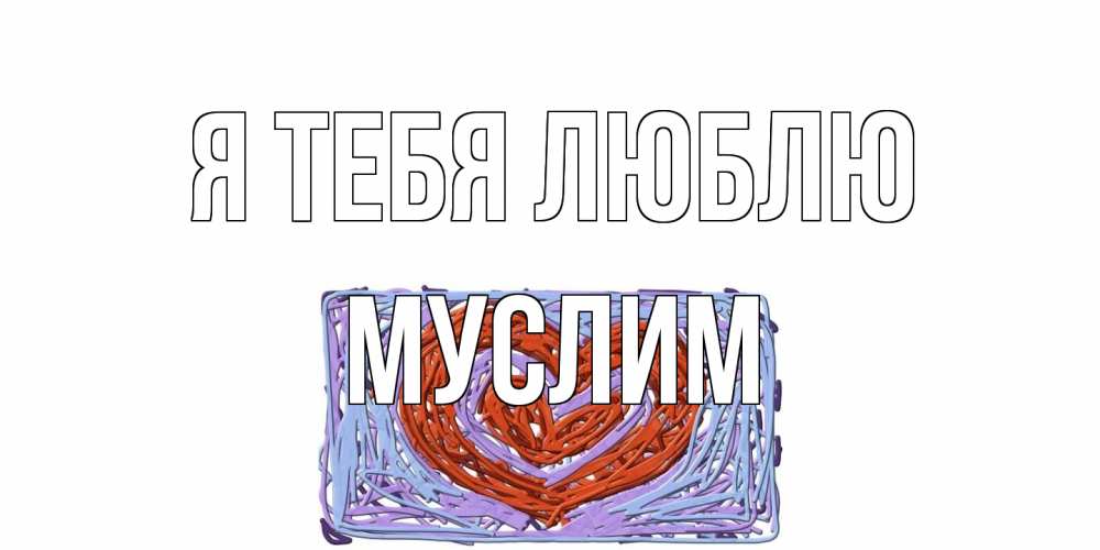 Открытка на каждый день с именем, Муслим Я тебя люблю сердце Прикольная открытка с пожеланием онлайн скачать бесплатно 
