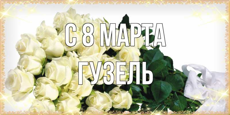 Картинка C 8 МАРТА, Гузель