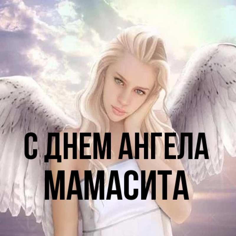 Открытка с именем, Мамасита, С днем ангела