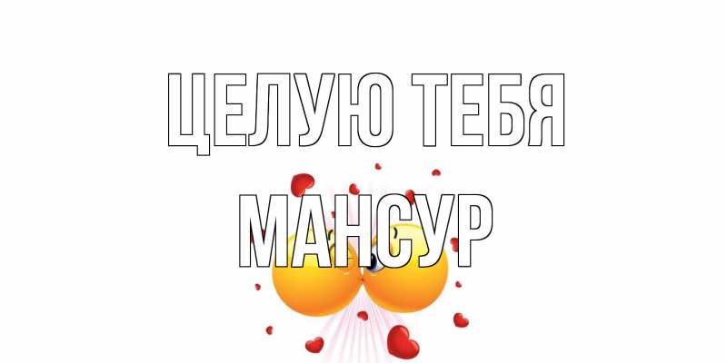 Картинка Целую тебя, Мансур