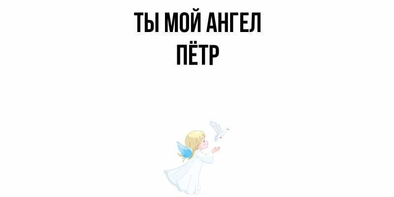 Картинка Ты мой ангел, Пётр