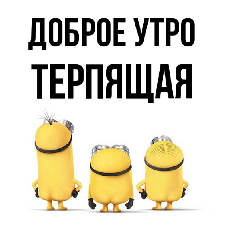 Картинка Доброе утро, Терпящая