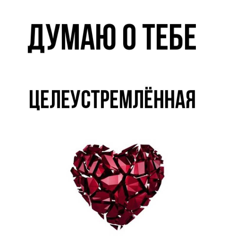 Картинка Думаю о тебе, Целеустремлённая