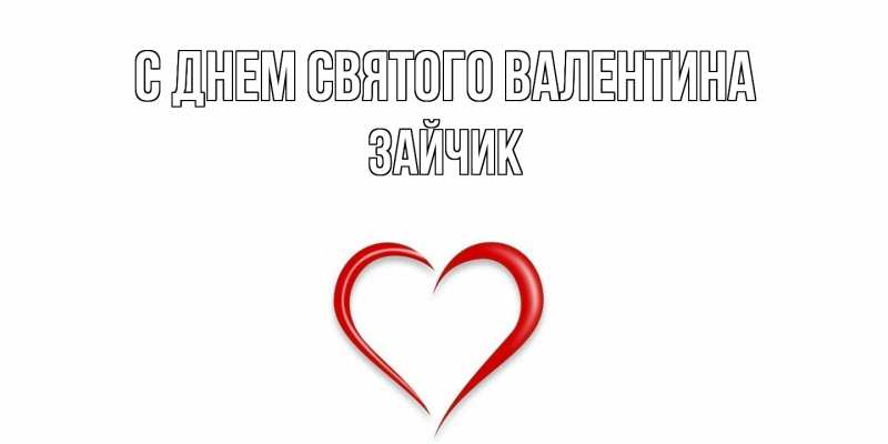 Картинка С днем Святого Валентина, зайчик