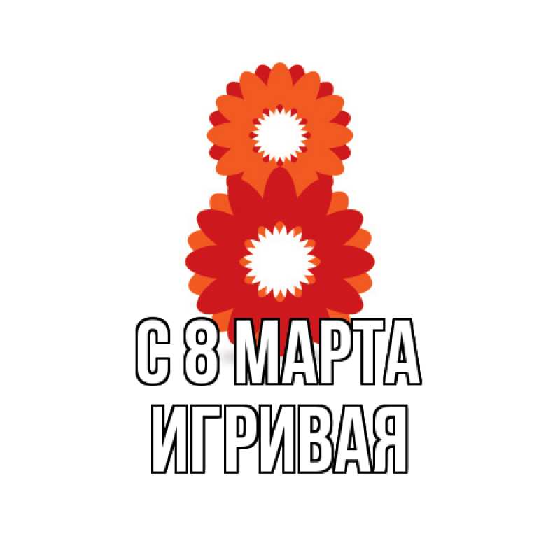 Картинка C 8 МАРТА, игривая