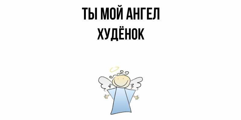 Картинка Ты мой ангел, худёнок