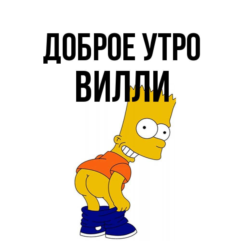 Открытка на каждый день с именем, Вилли Доброе утро Открытки с Симпсонами Прикольная открытка с пожеланием онлайн скачать бесплатно 