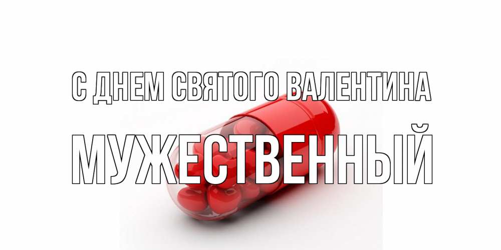 Открытка на каждый день с именем, Мужественный С днем Святого Валентина Дарю тебе свое сердце любимая Прикольная открытка с пожеланием онлайн скачать бесплатно 