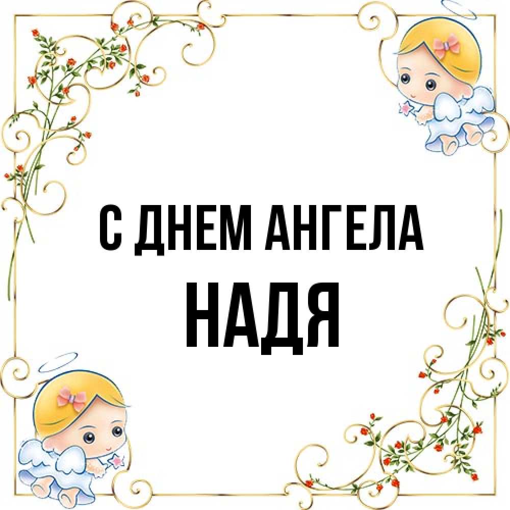 Открытка на каждый день с именем, Надя С днем ангела девочки ангелы Прикольная открытка с пожеланием онлайн скачать бесплатно 