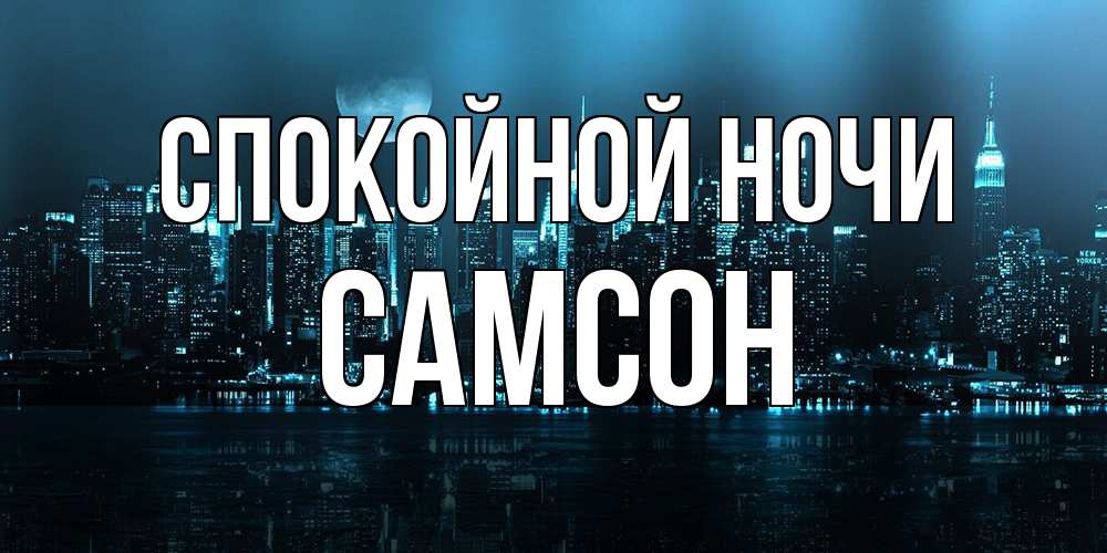 Открытка на каждый день с именем, Самсон Спокойной ночи городской пейзаж Прикольная открытка с пожеланием онлайн скачать бесплатно 